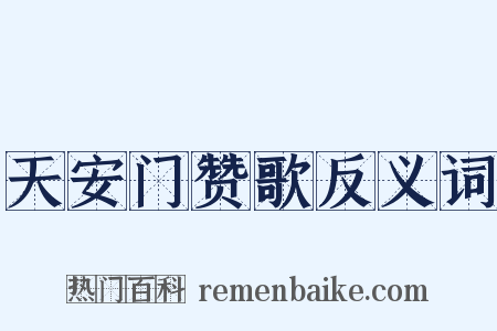 天安门赞歌反义词是什么意思的图片